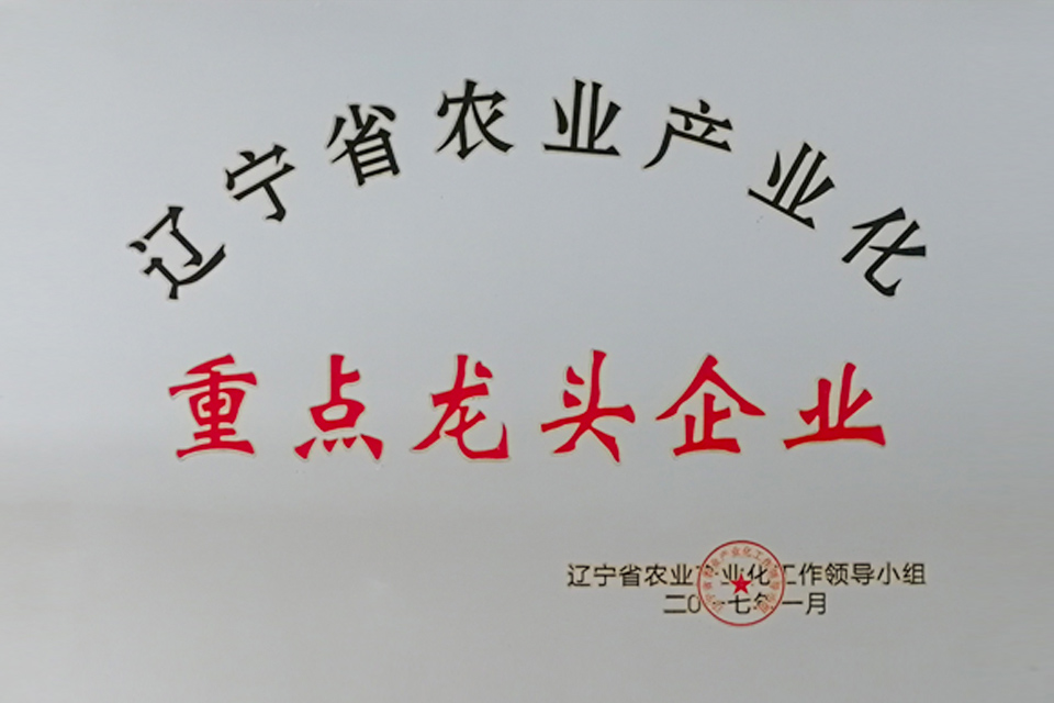 遼寧省農(nóng)業(yè)產(chǎn)業(yè)化重點龍頭企業(yè)