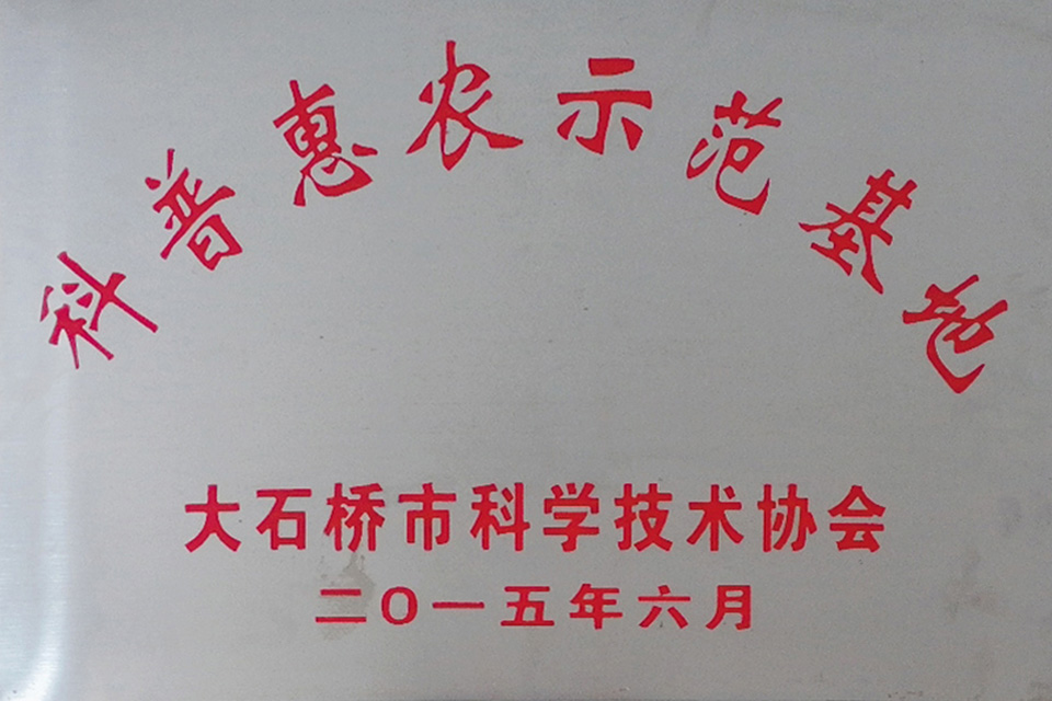 科普惠農(nóng)示范基地