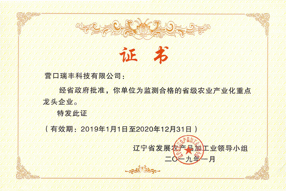 遼寧省農(nóng)業(yè)產(chǎn)業(yè)化重點龍頭企業(yè)