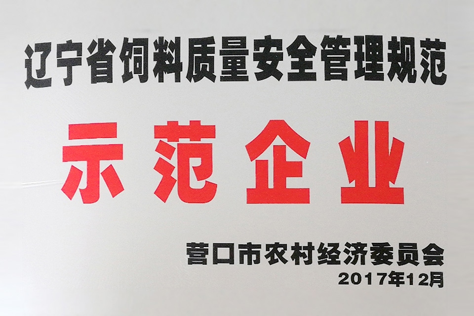 遼寧省飼料質(zhì)量安全管理規(guī)范示范企業(yè)