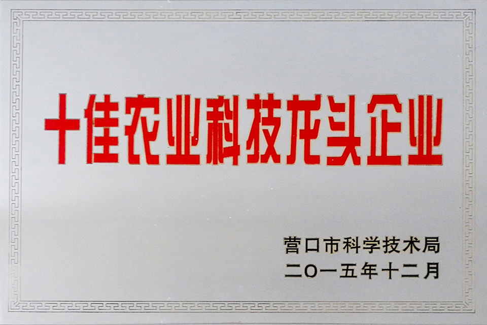十佳農(nóng)業(yè)科技龍頭企業(yè)
