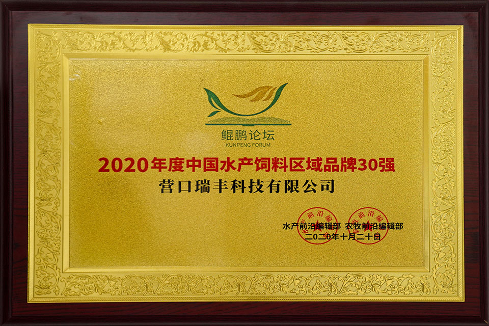 2020年度中國水產(chǎn)飼料區(qū)域品牌30強