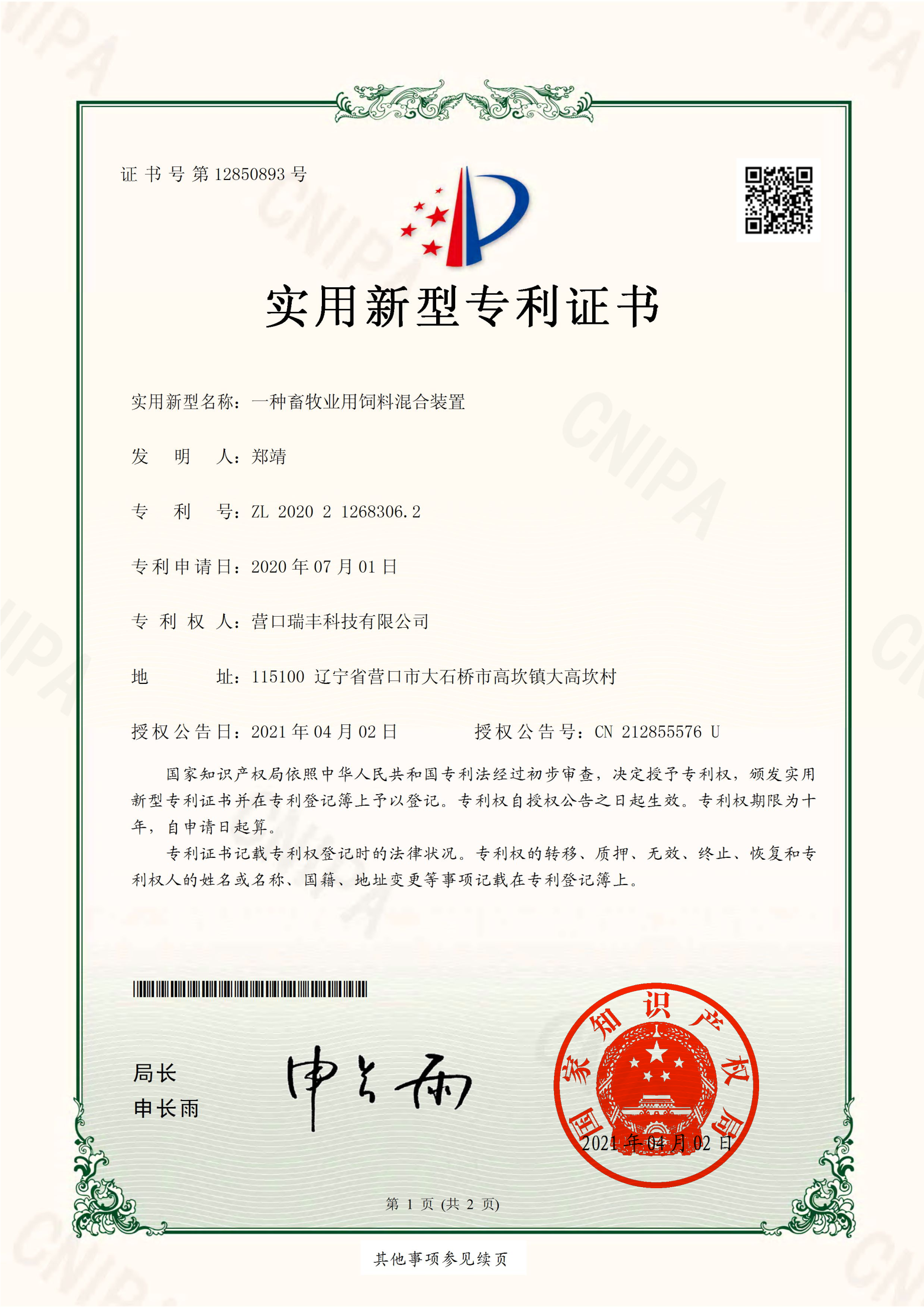 一種畜牧業(yè)用飼料混合裝置